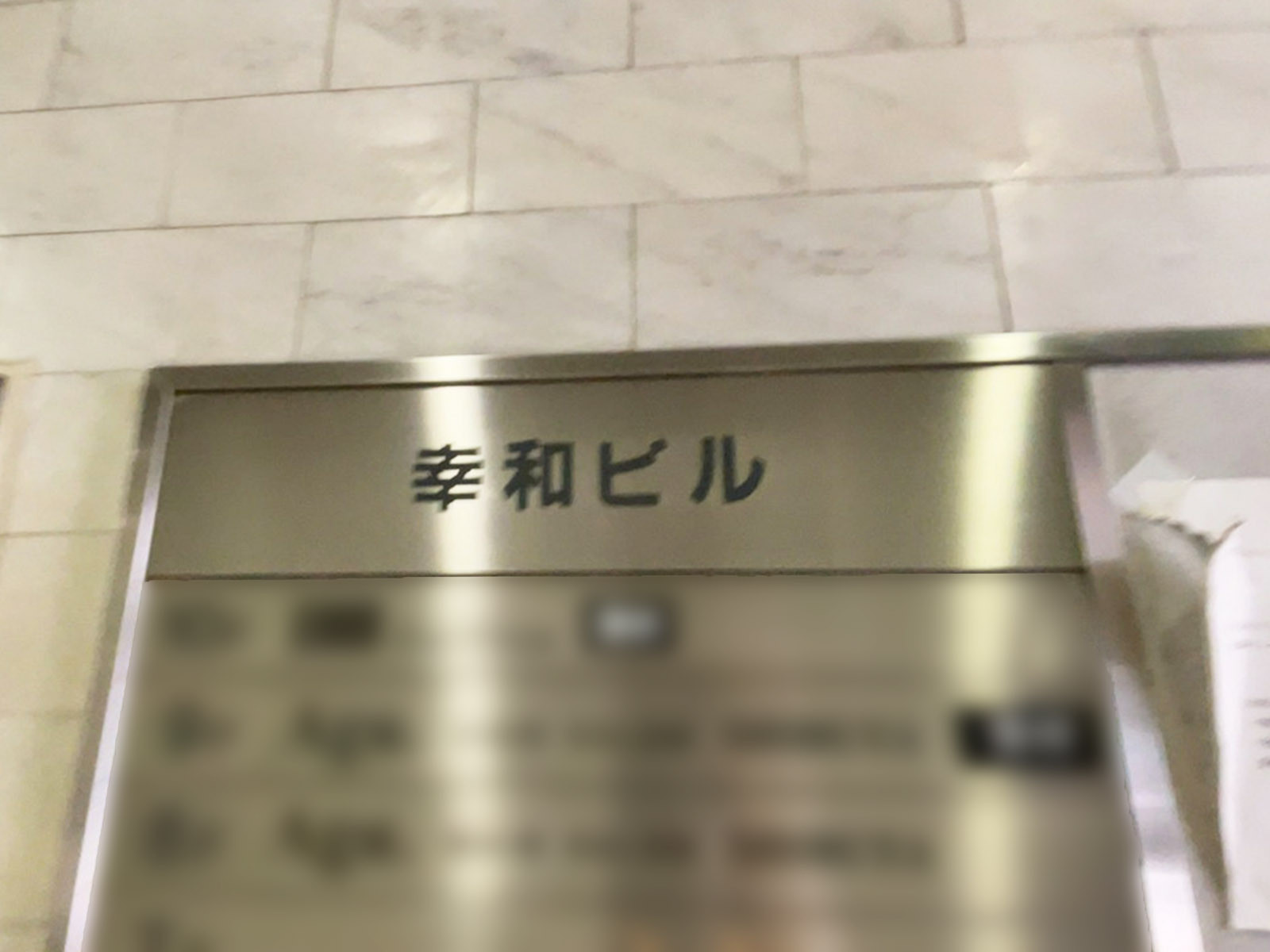 ネームプレート：幸和ビル