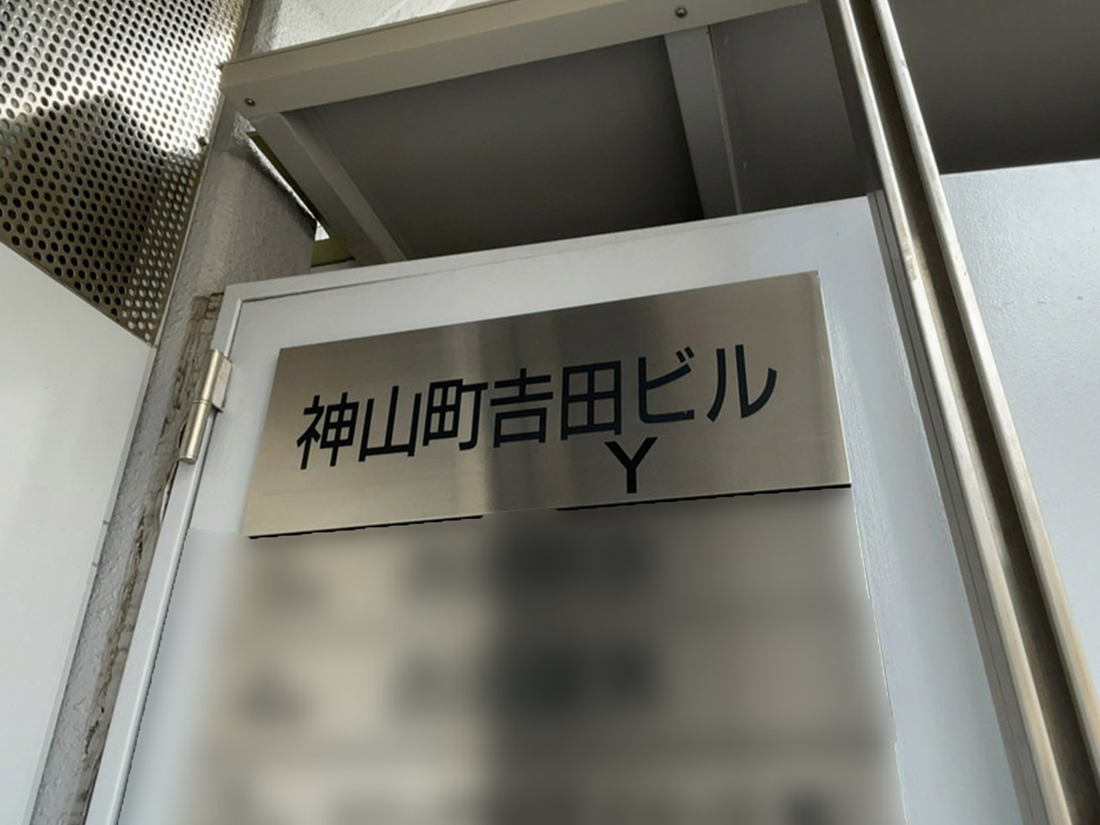ネームプレート：神山町Yビル
