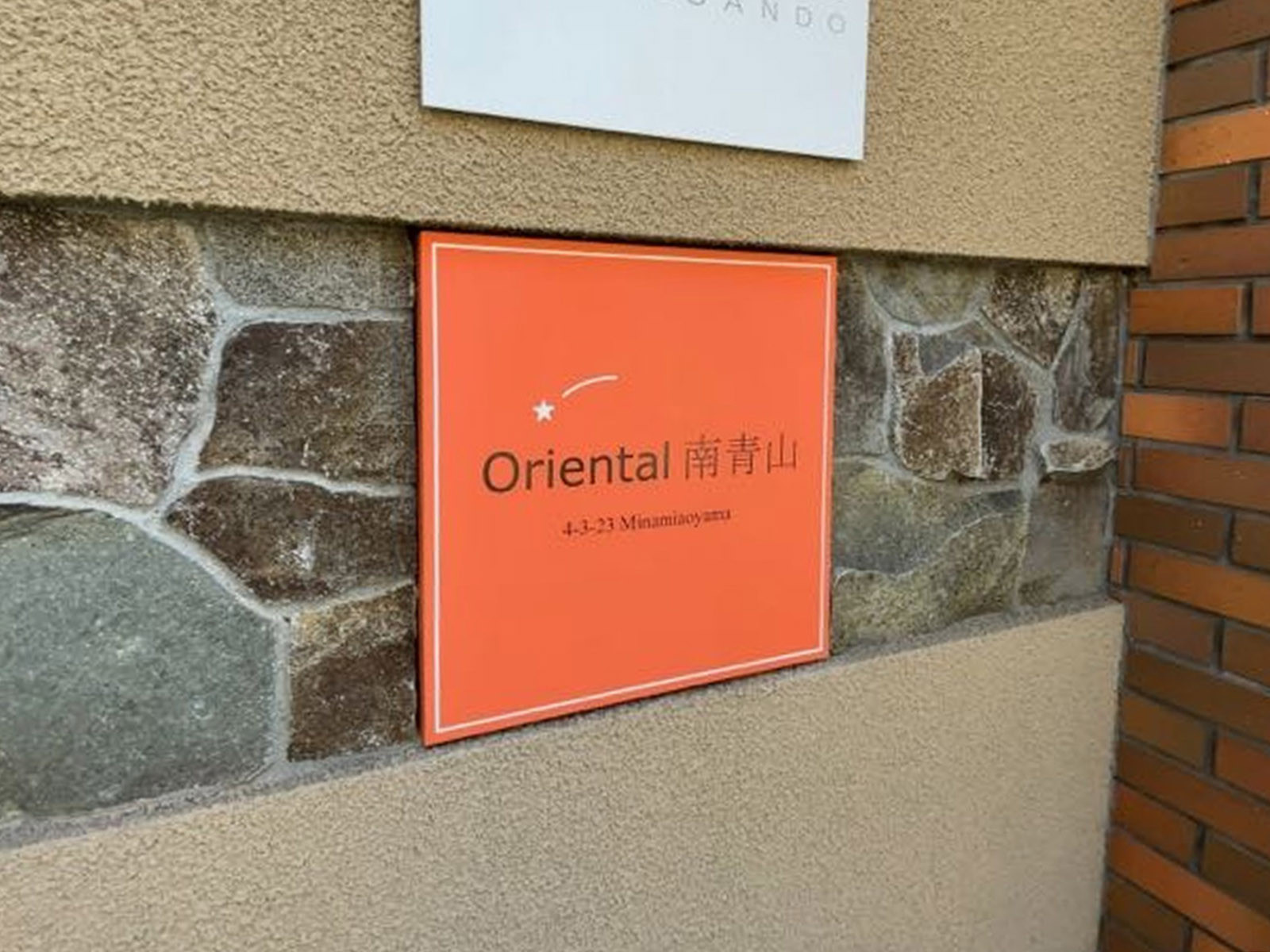 ネームプレート：Oriental南青山