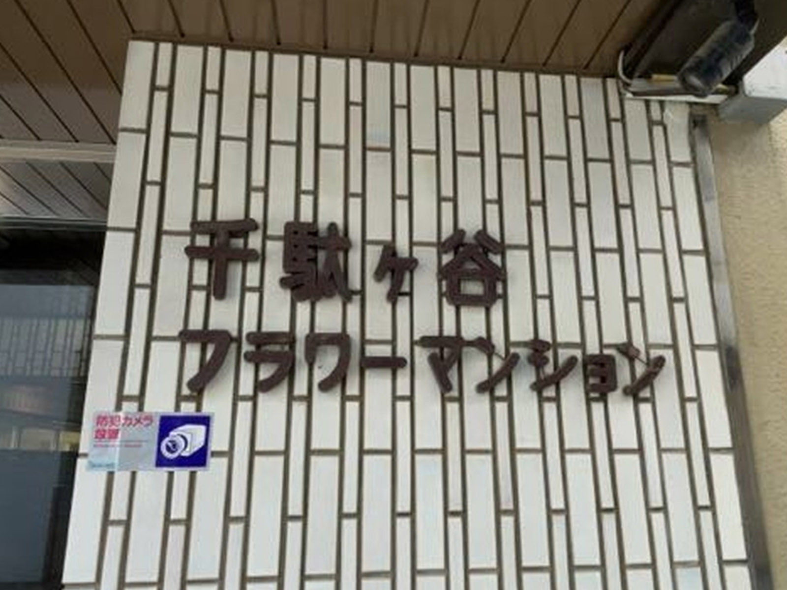 ネームプレート:千駄ヶ谷フラワーマンション