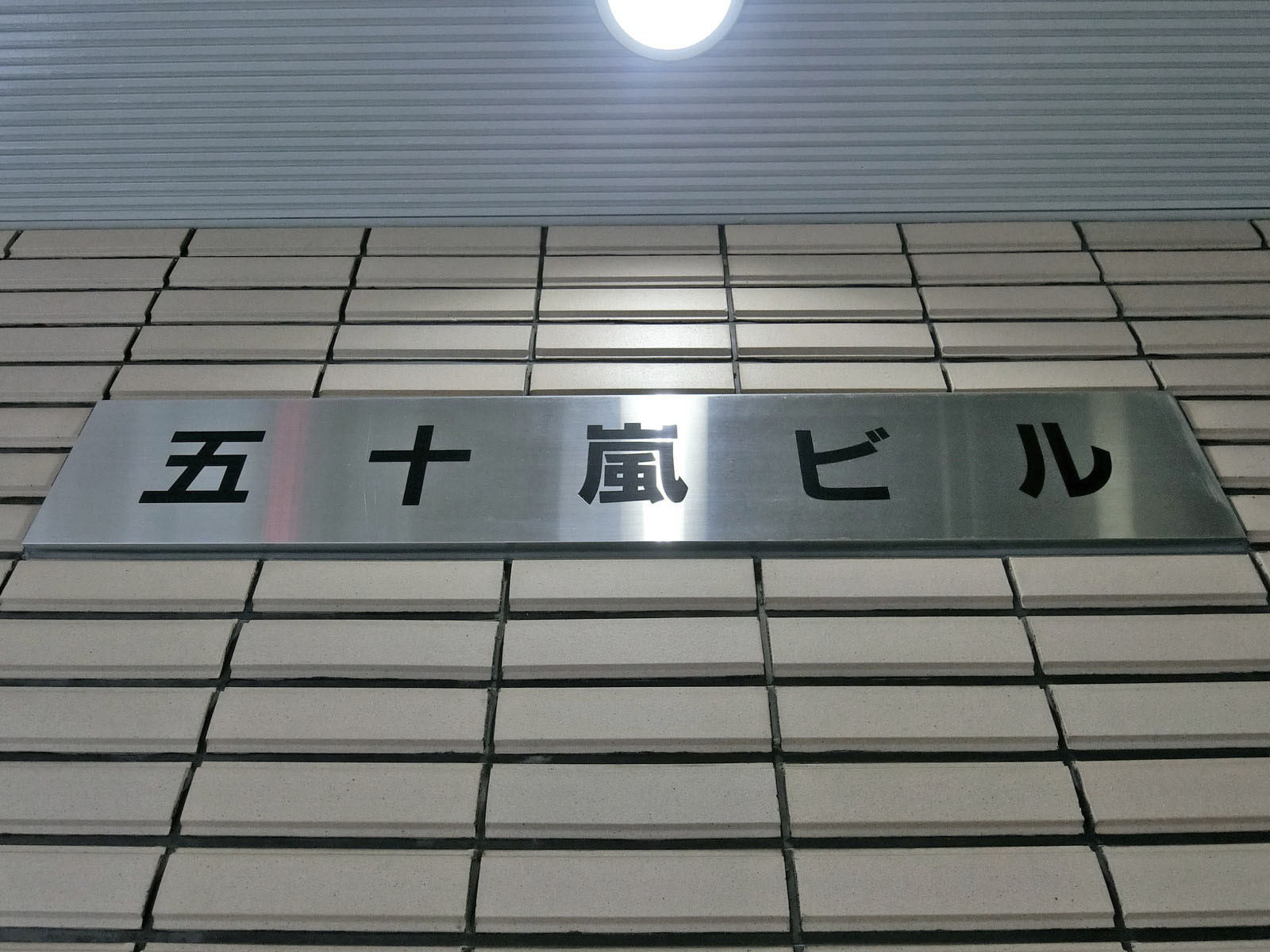 ネームプレート：五十嵐ビル