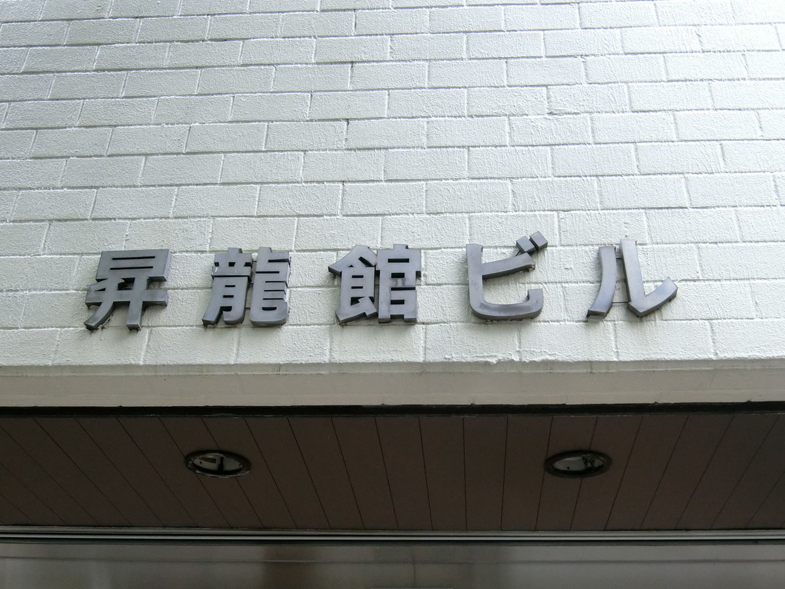 ネームプレート：昇龍館ビル