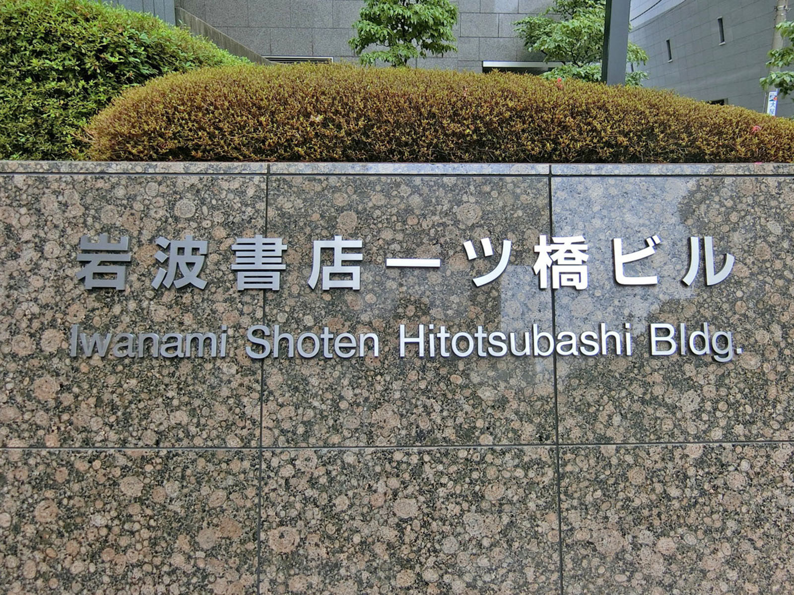 ネームプレート：岩波書店一ツ橋ビル