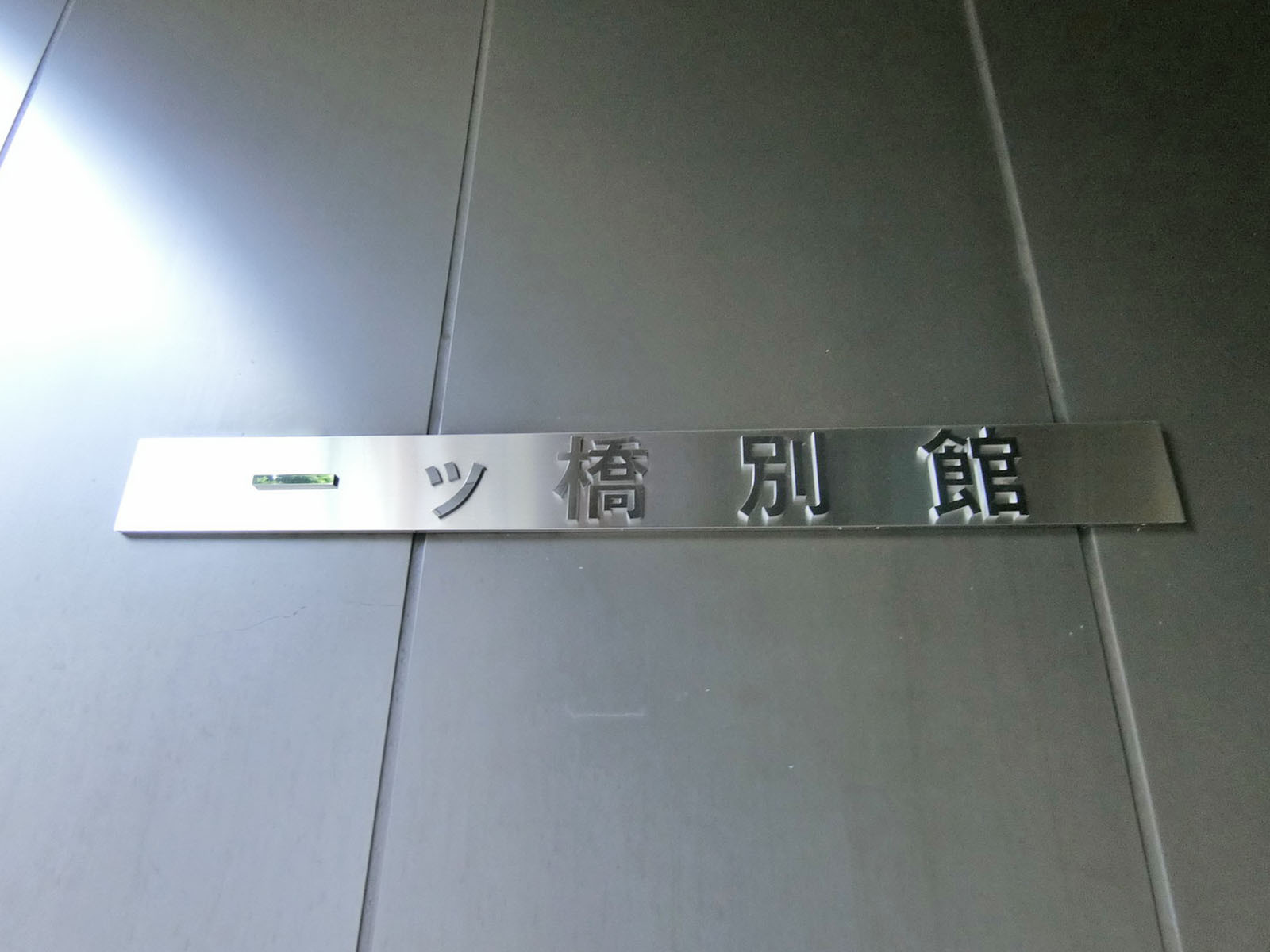 ネームプレート：一ツ橋別館