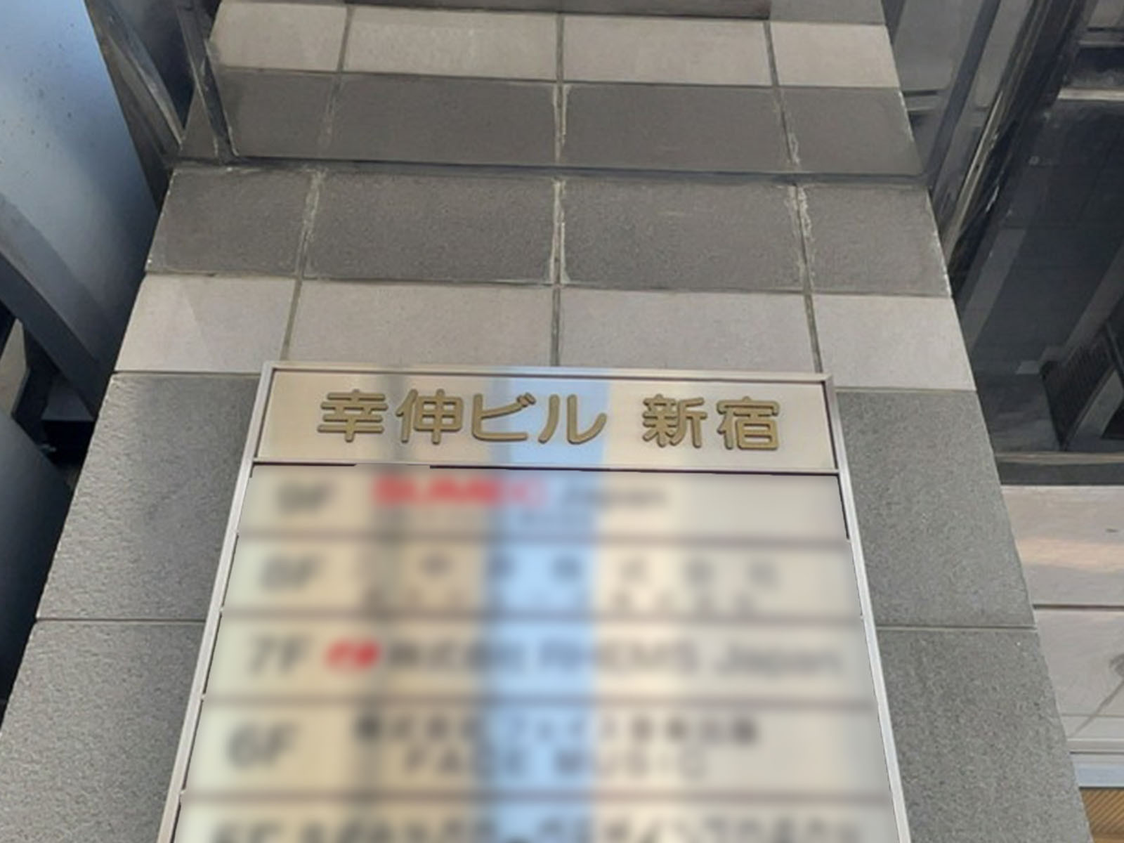 ネームプレート：幸伸ビル新宿