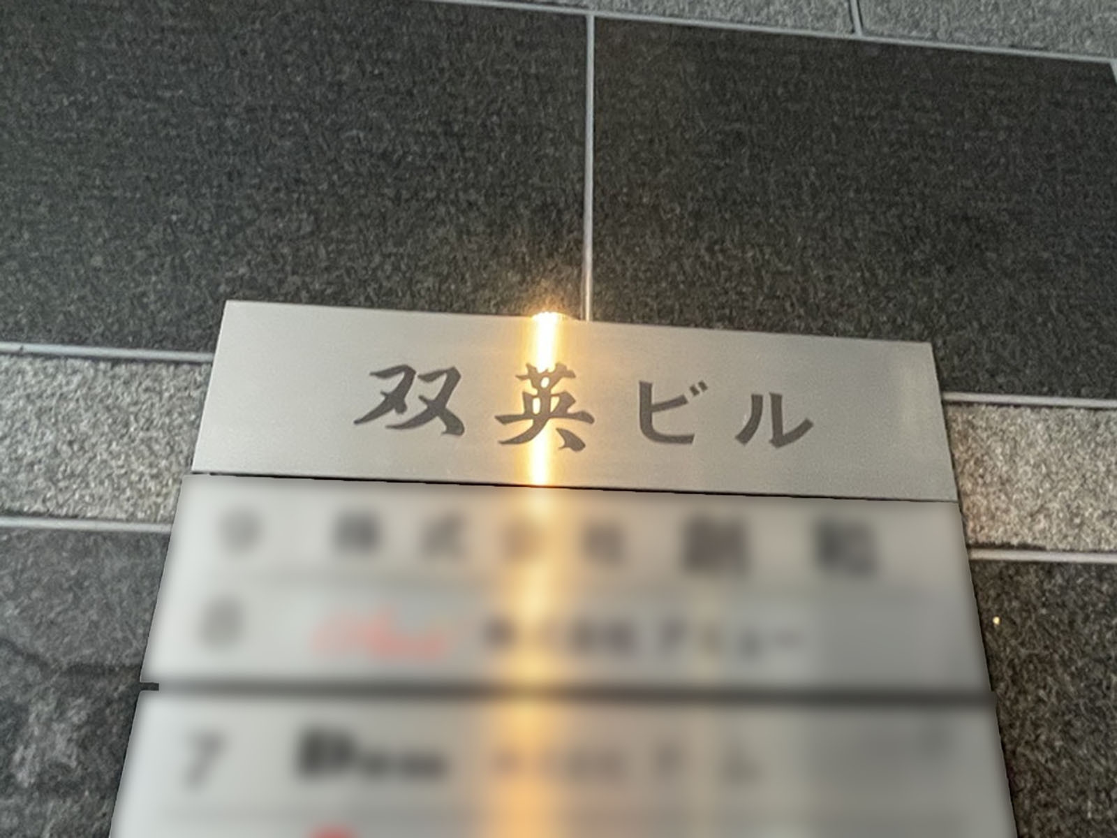 ネームプレート：双英ビル