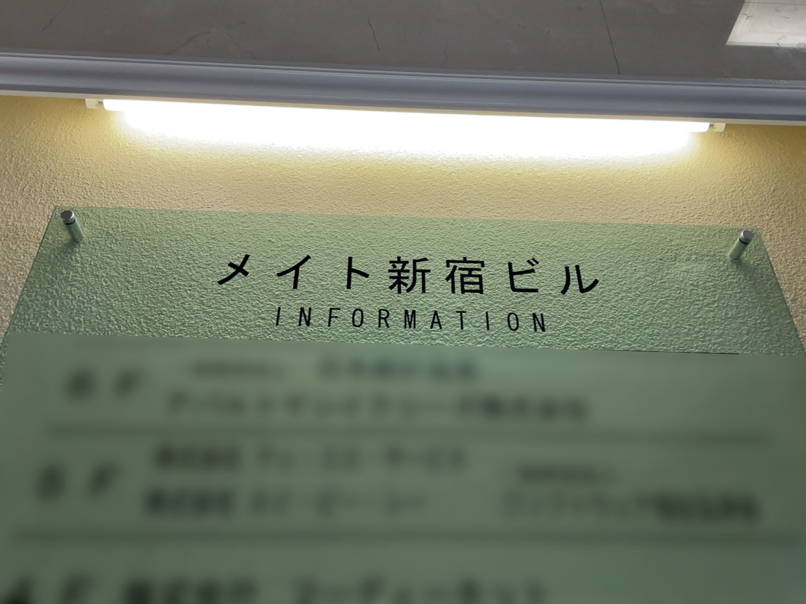 ネームプレート：メイト新宿ビル