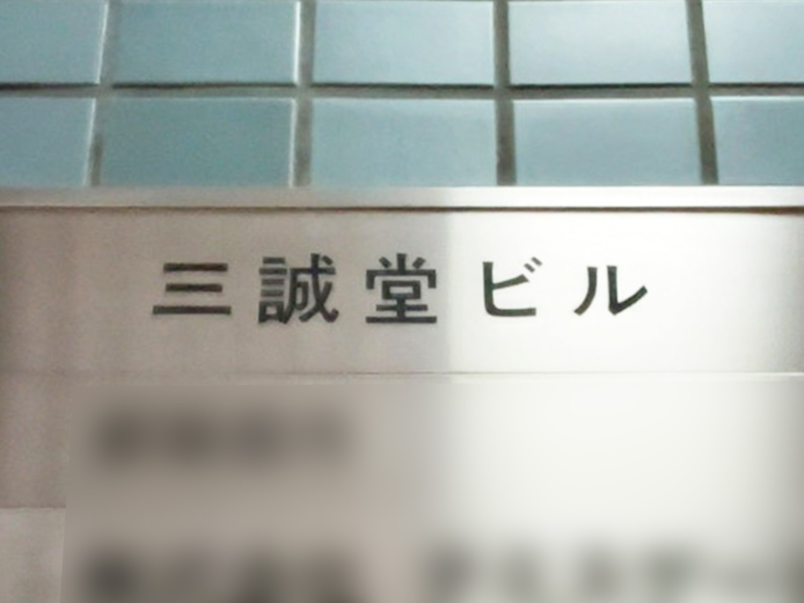 ネームプレート：三誠堂ビル