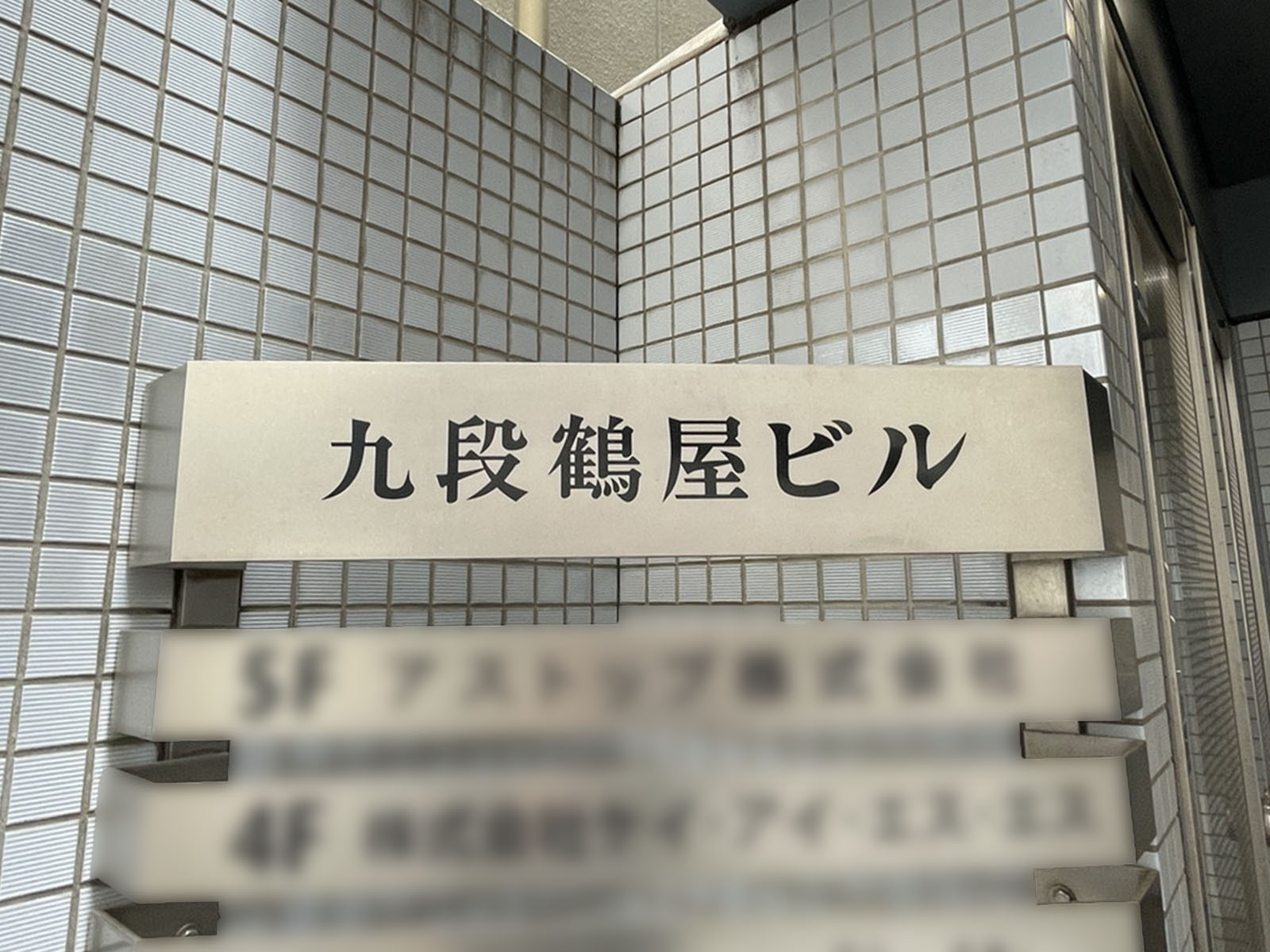 ネームプレート：九段鶴屋ビル