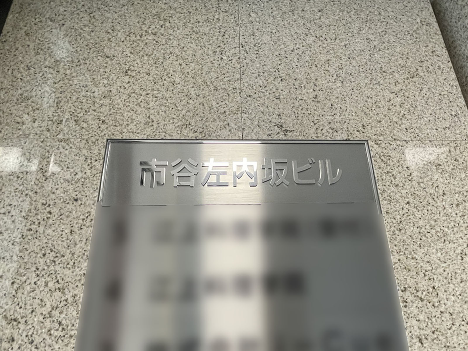 ネームプレート：市谷左内坂ビル