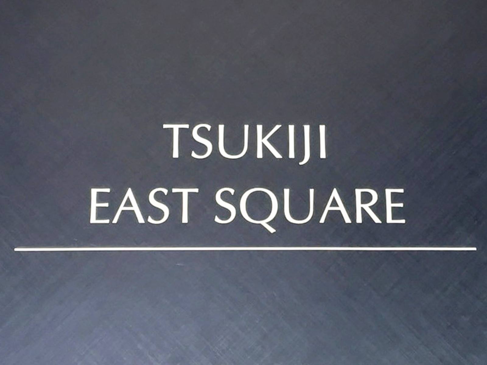 ネームプレート：TSUKIJI EAST SQUARE