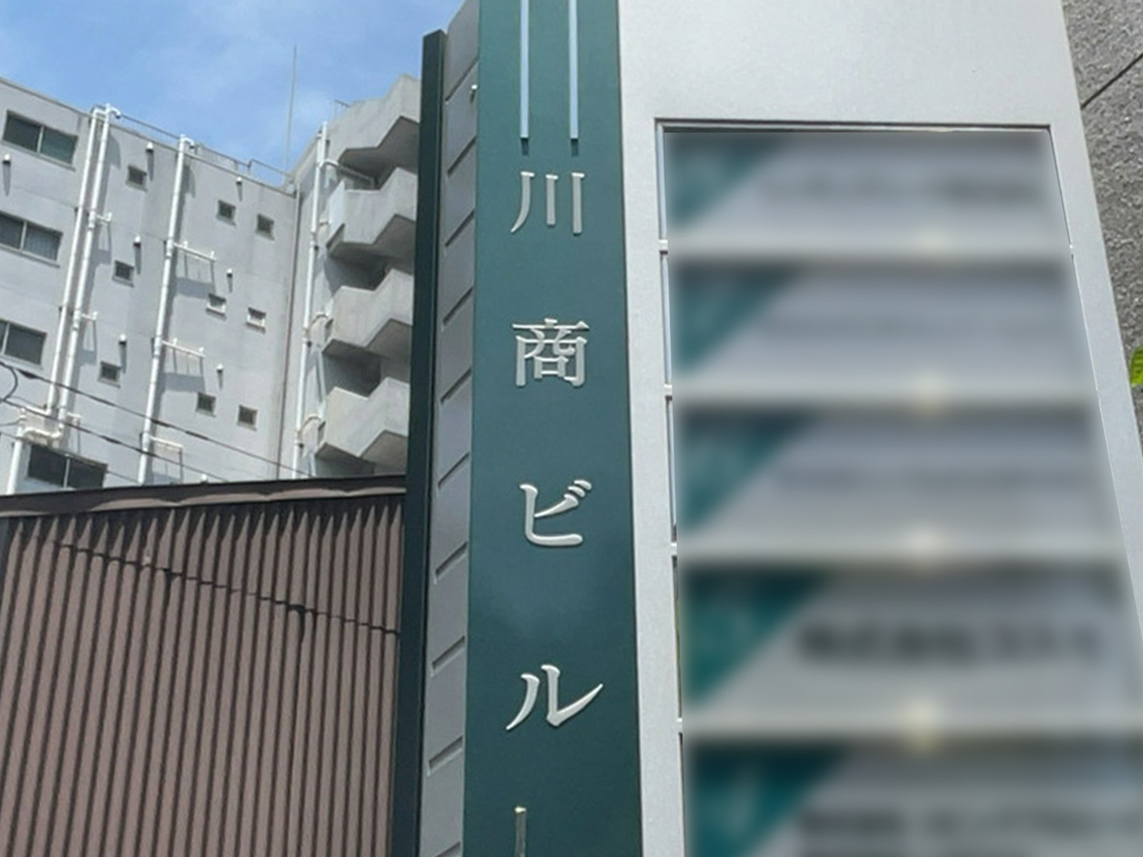 ネームプレート：川商ビル