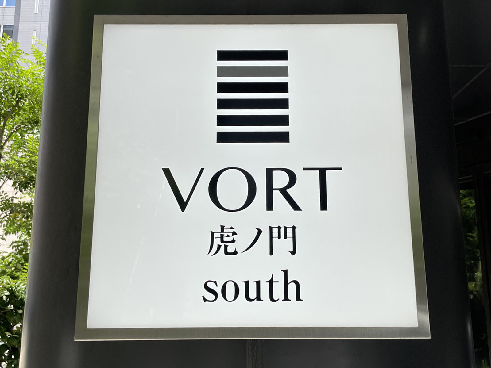 ネームプレート：VORT虎ノ門south
