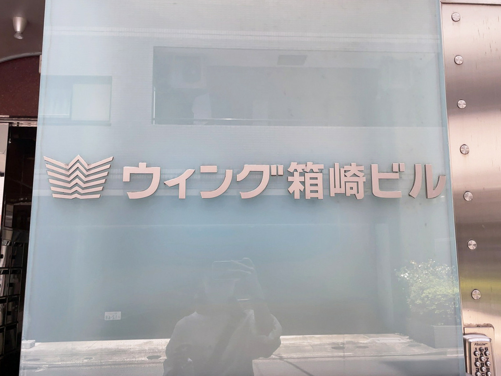 ネームプレート：ウィング箱崎ビル