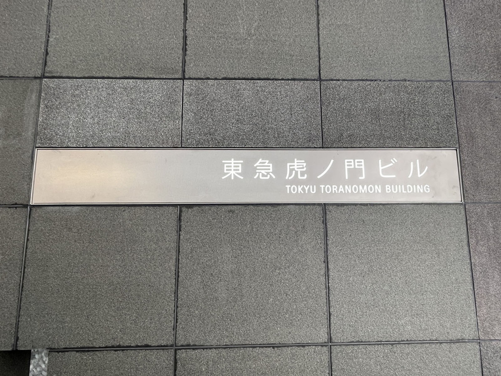ネームプレート：東急虎ノ門ビル