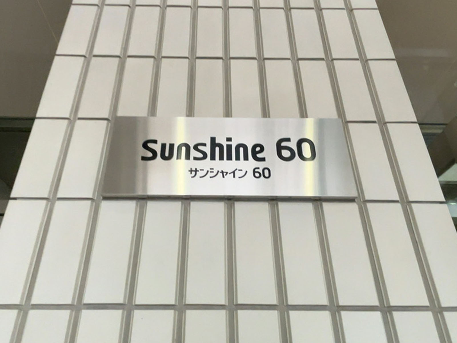 ネームプレート：サンシャイン60
