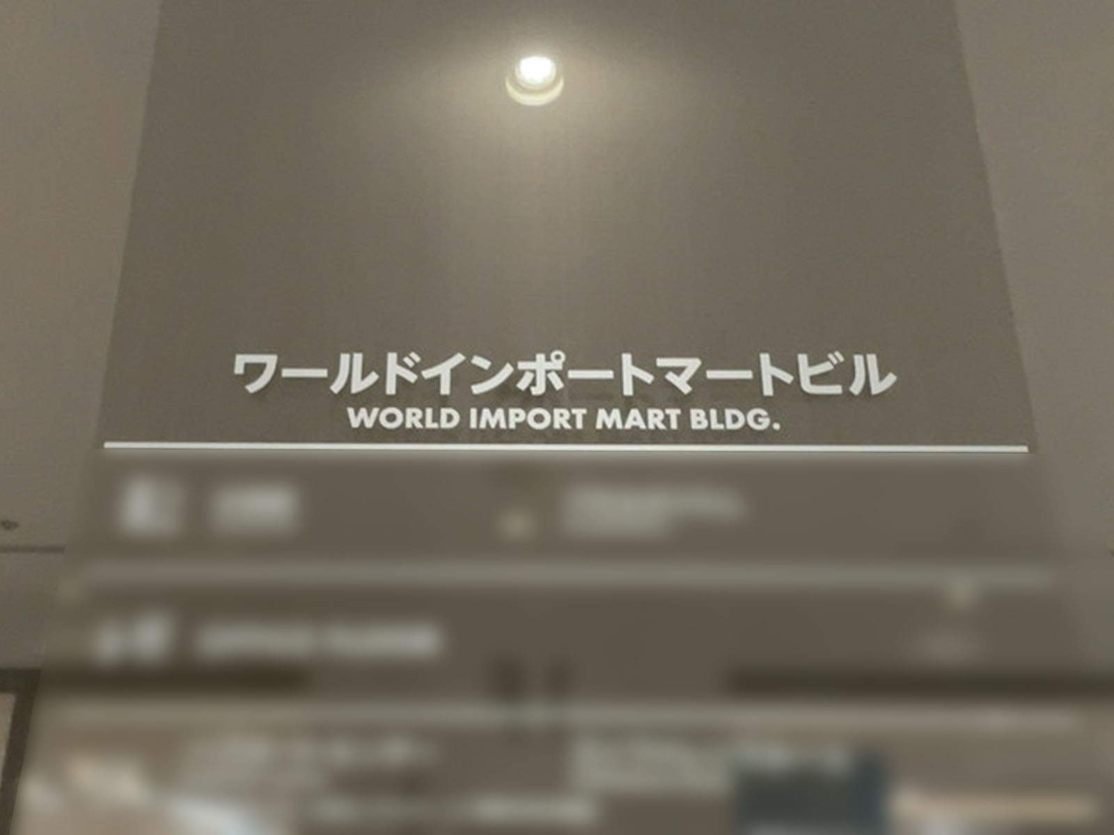 ネームプレート：ワールドインポートマートビル