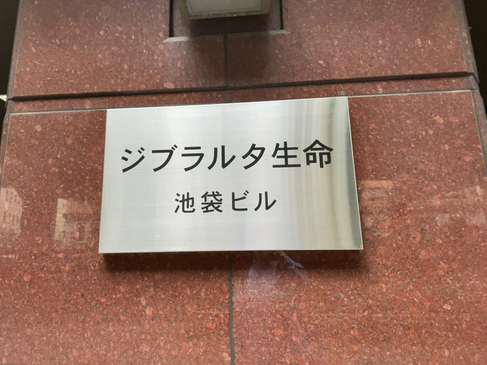 ネームプレート：ジブラルタ生命池袋ビル