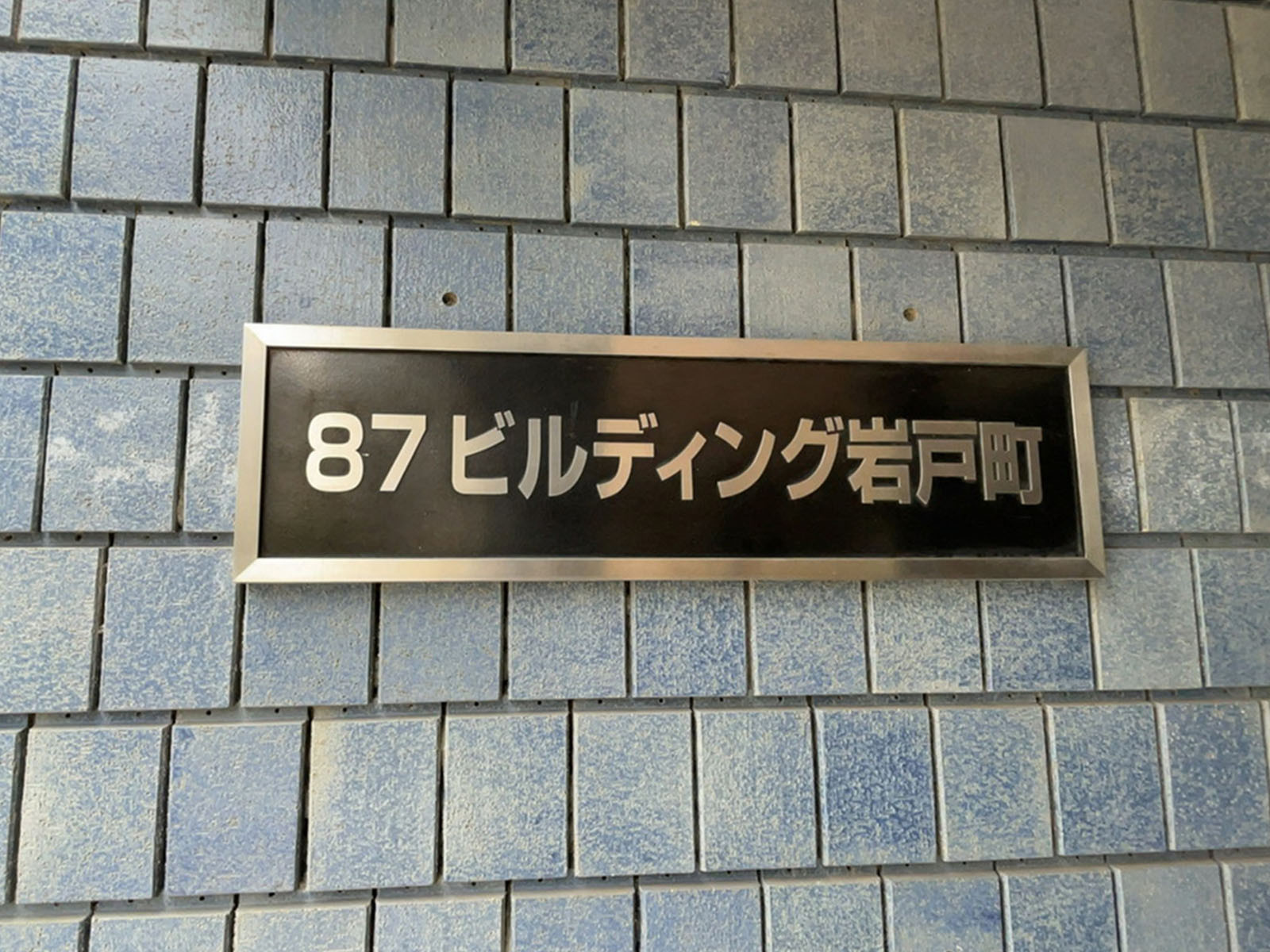 ネームプレート：87ビルディング岩戸町