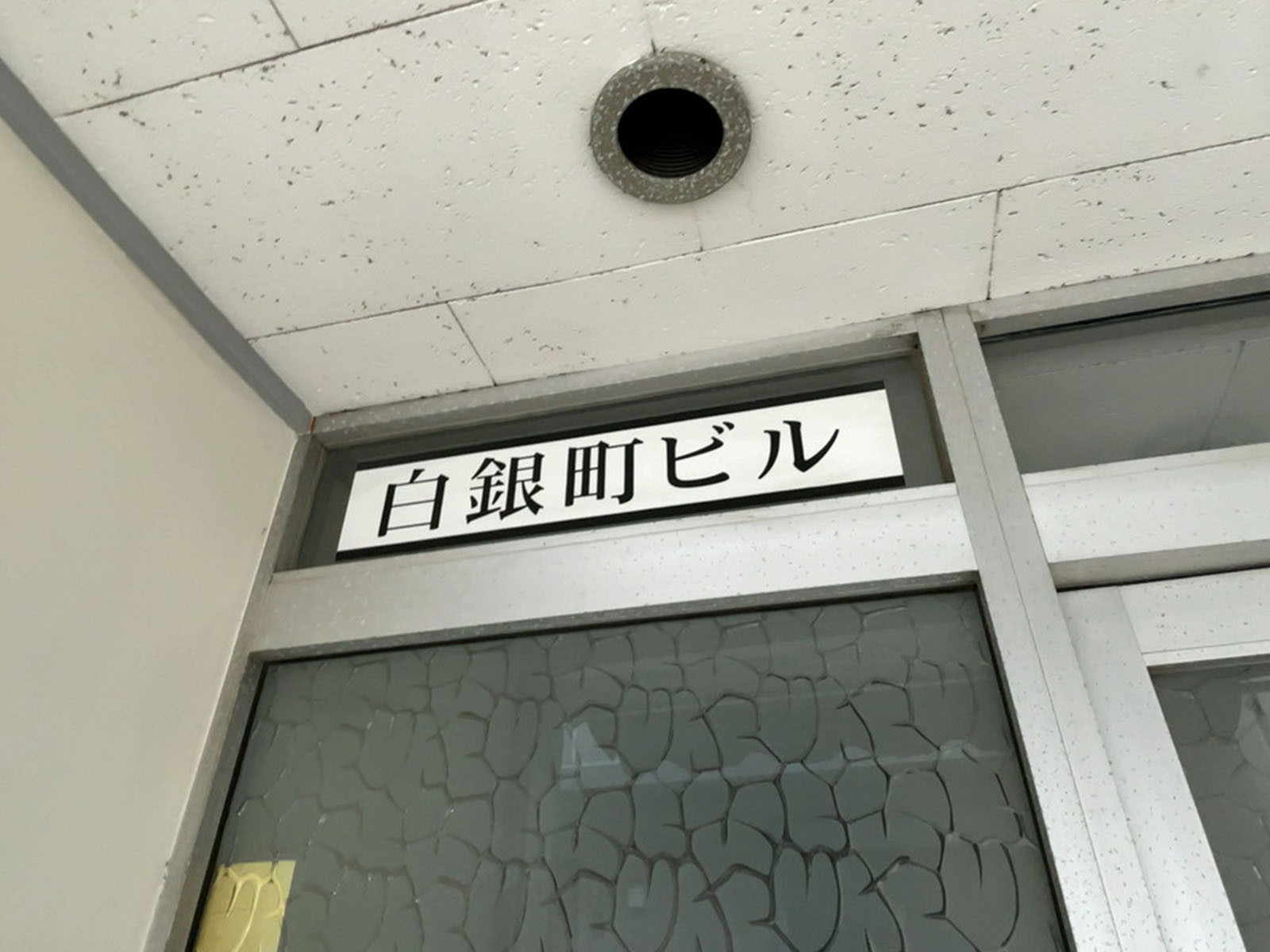 ネームプレート：白銀町ビル
