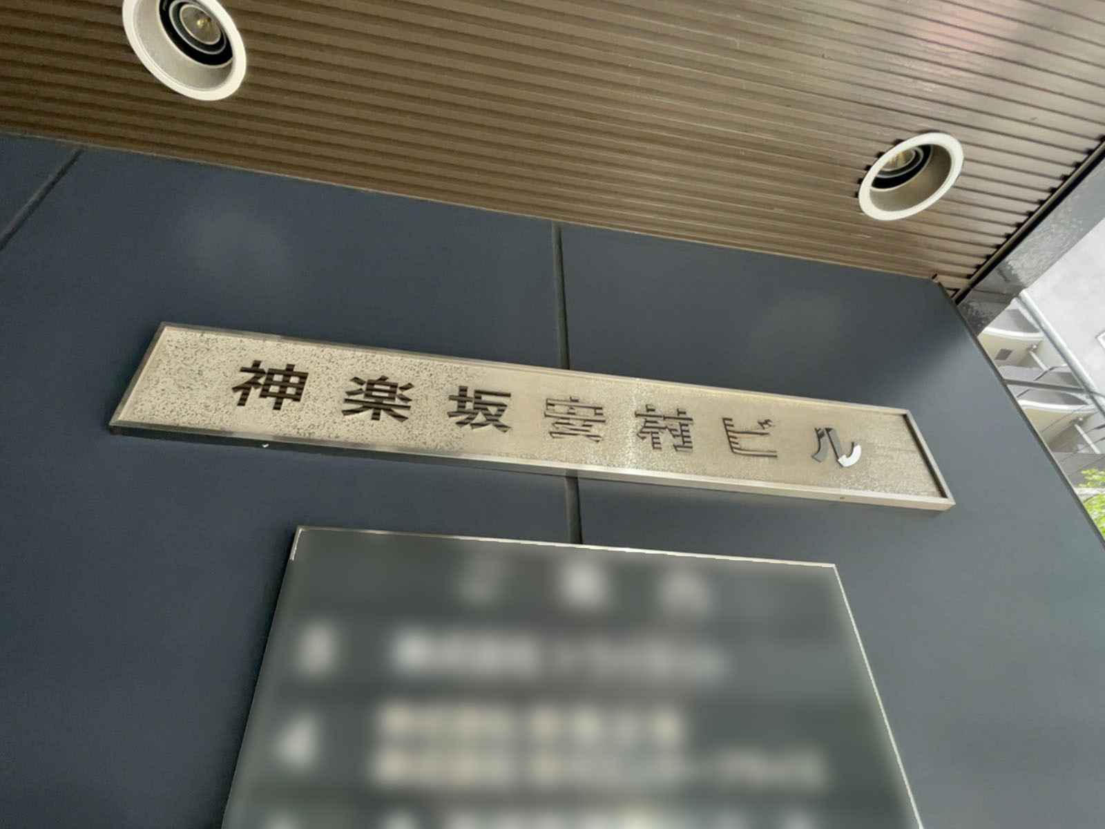ネームプレート：神楽坂安村ビル