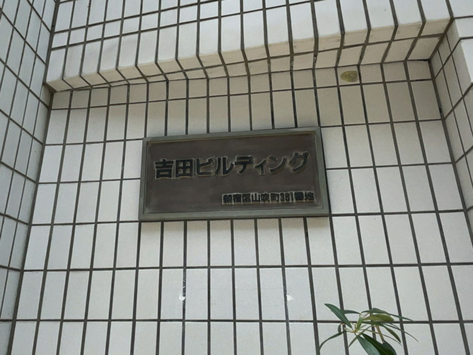 ネームプレート：吉田ビル