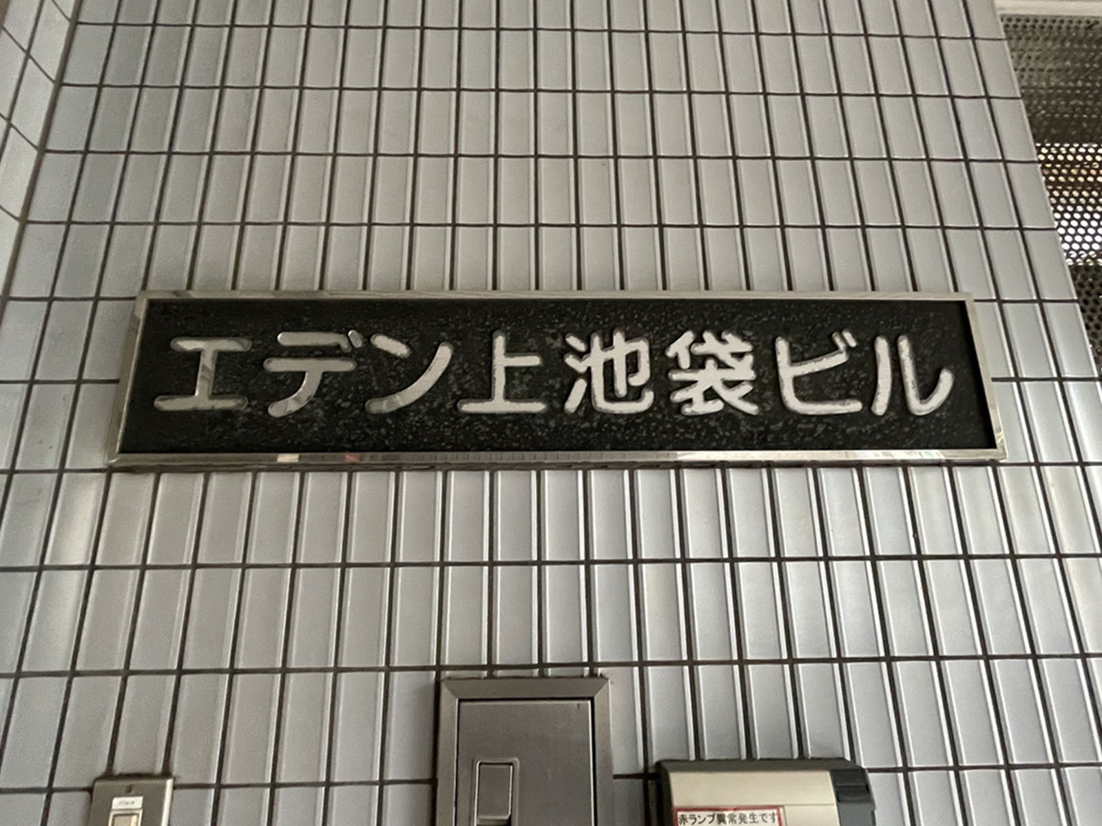 ネームプレート：エデン上池袋ビル
