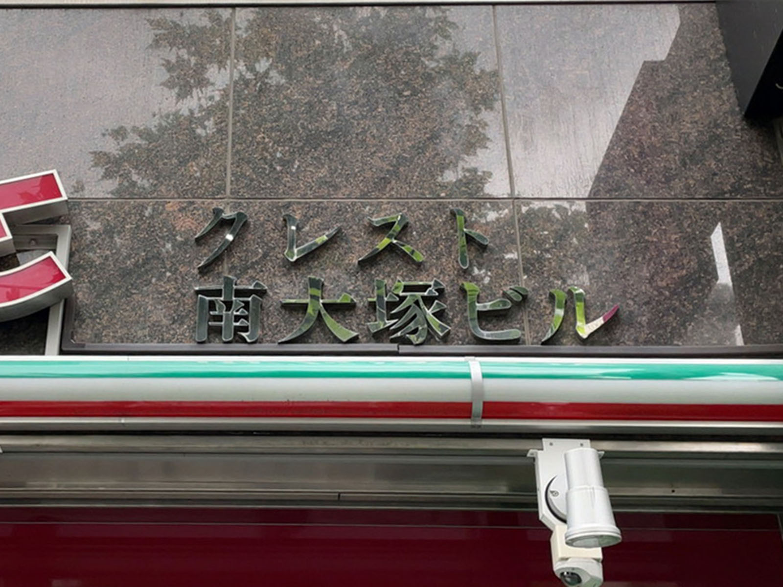 ネームプレート：クレスト南大塚ビル