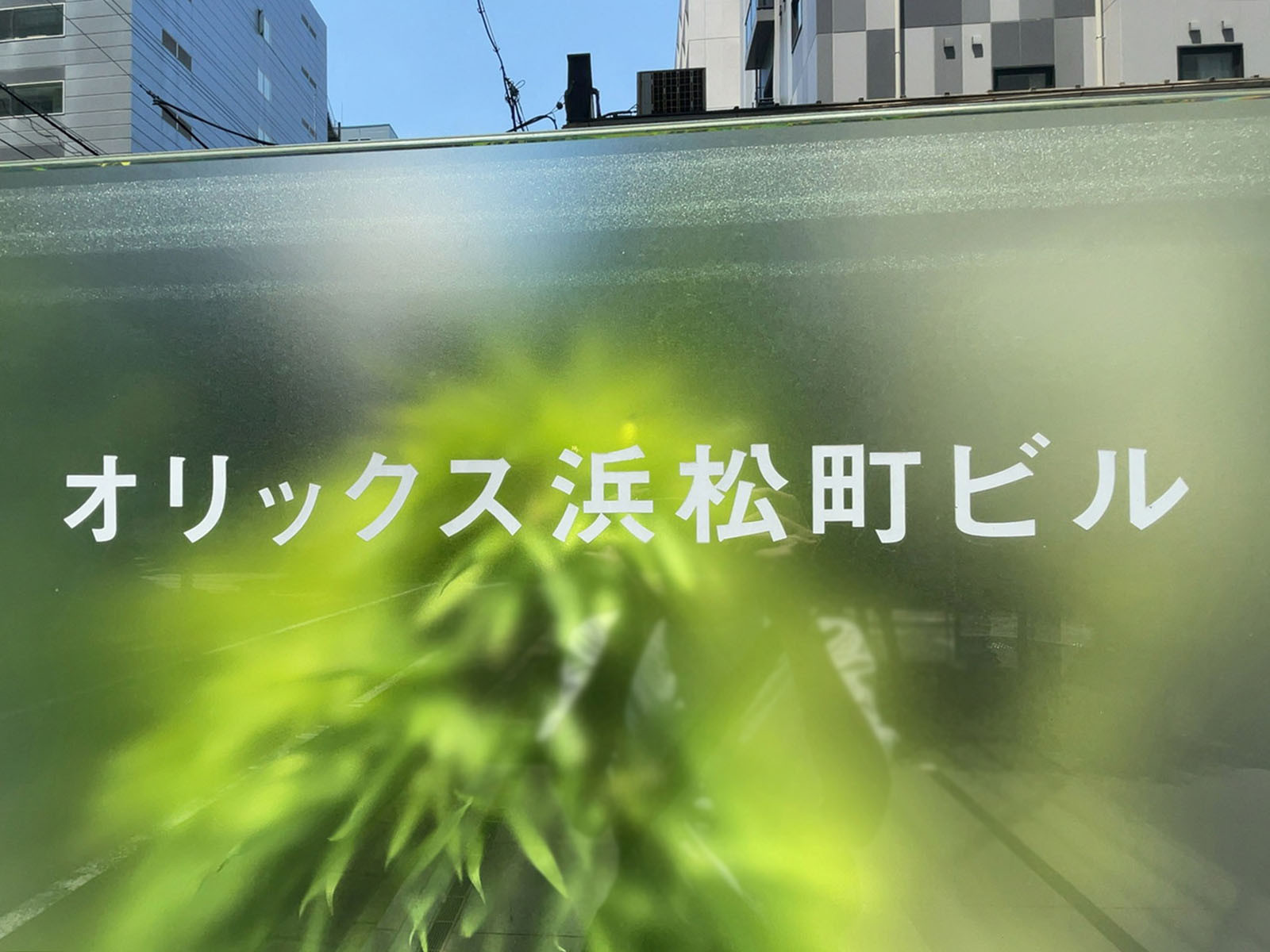 ネームプレート：オリックス浜松町ビル