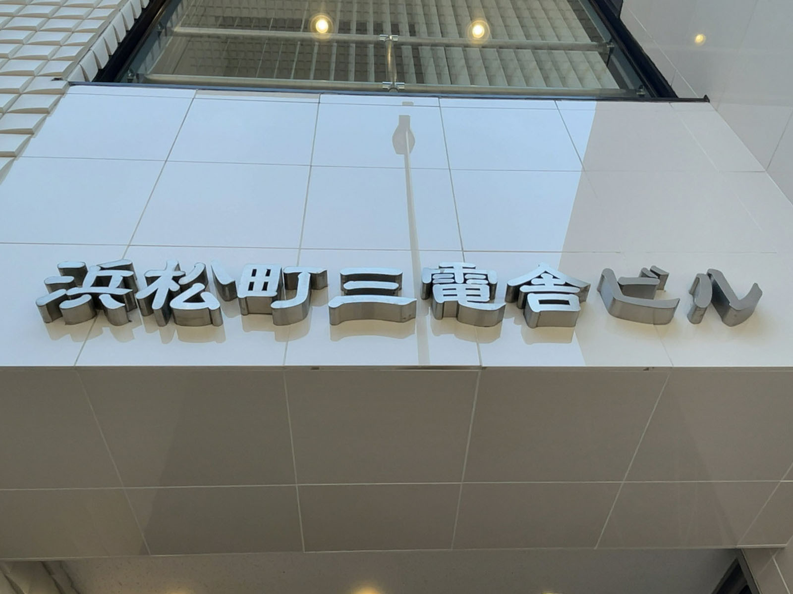 ネームプレート：浜松町三電舎ビル