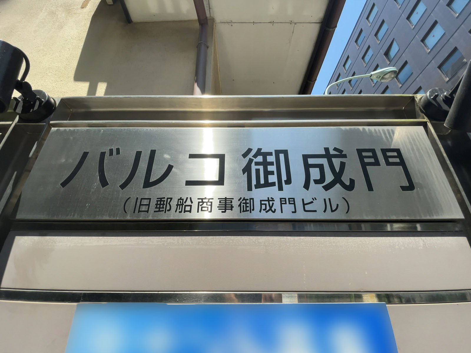 ネームプレート：バルコ御成門