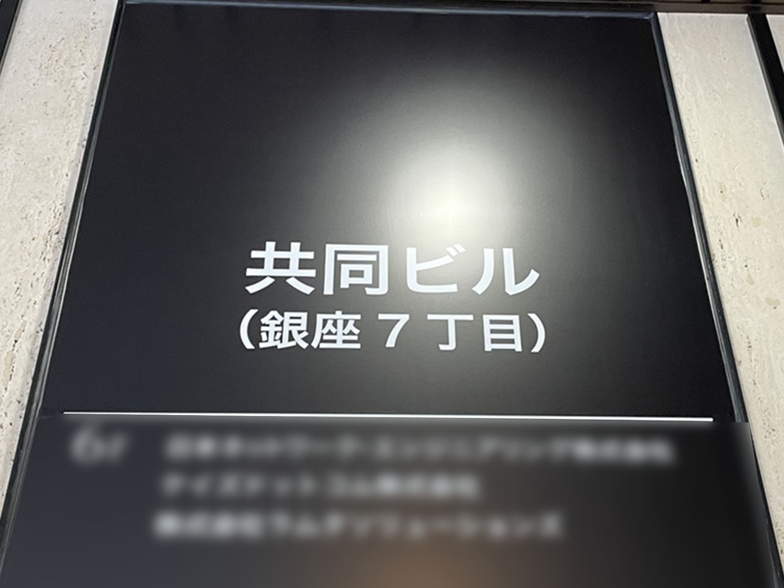 ネームプレート：共同ビル銀座7丁目