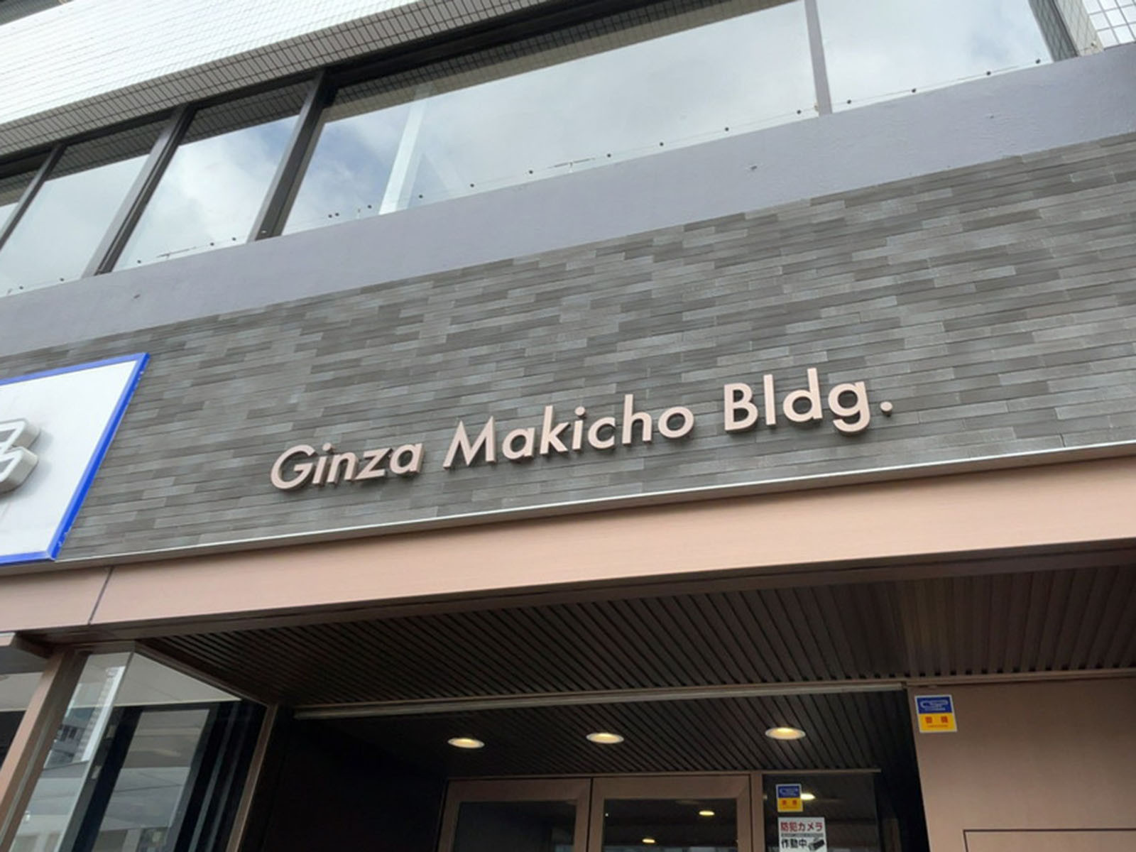 ネームプレート：銀座槇町ビル