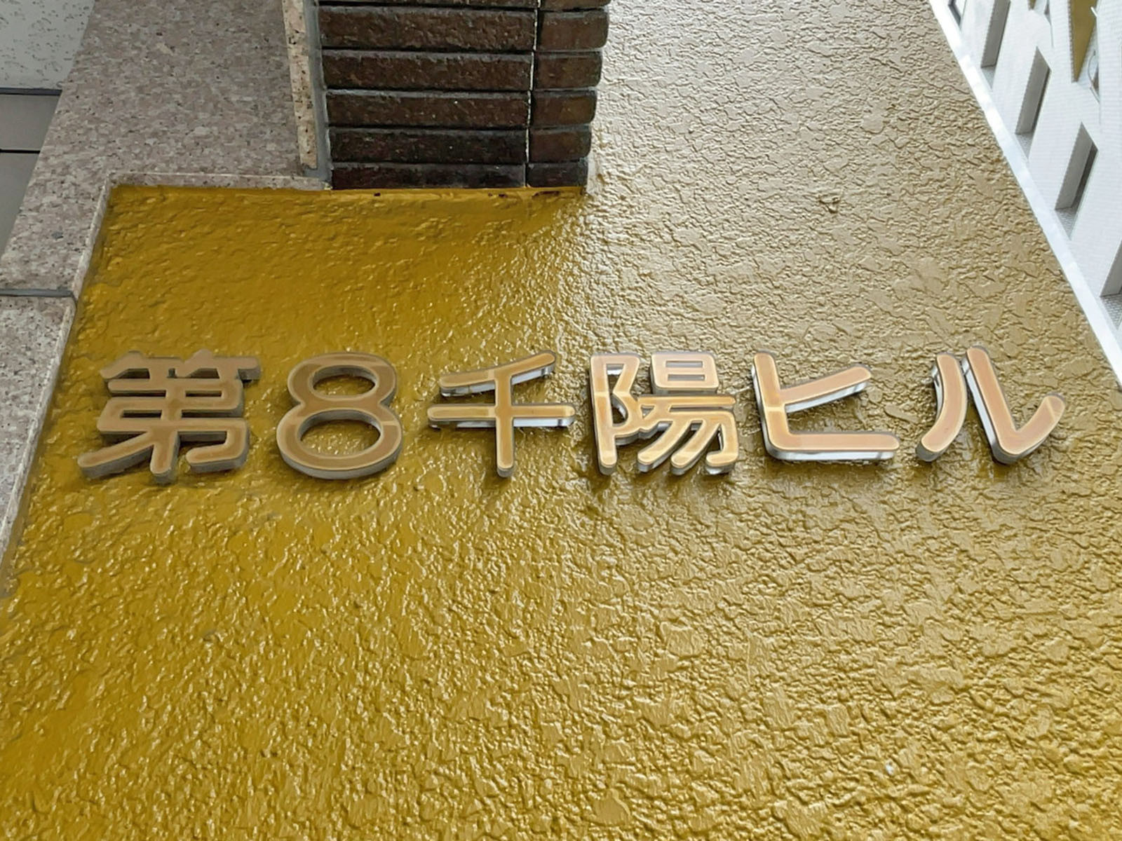 ネームプレート：第8千陽ビル