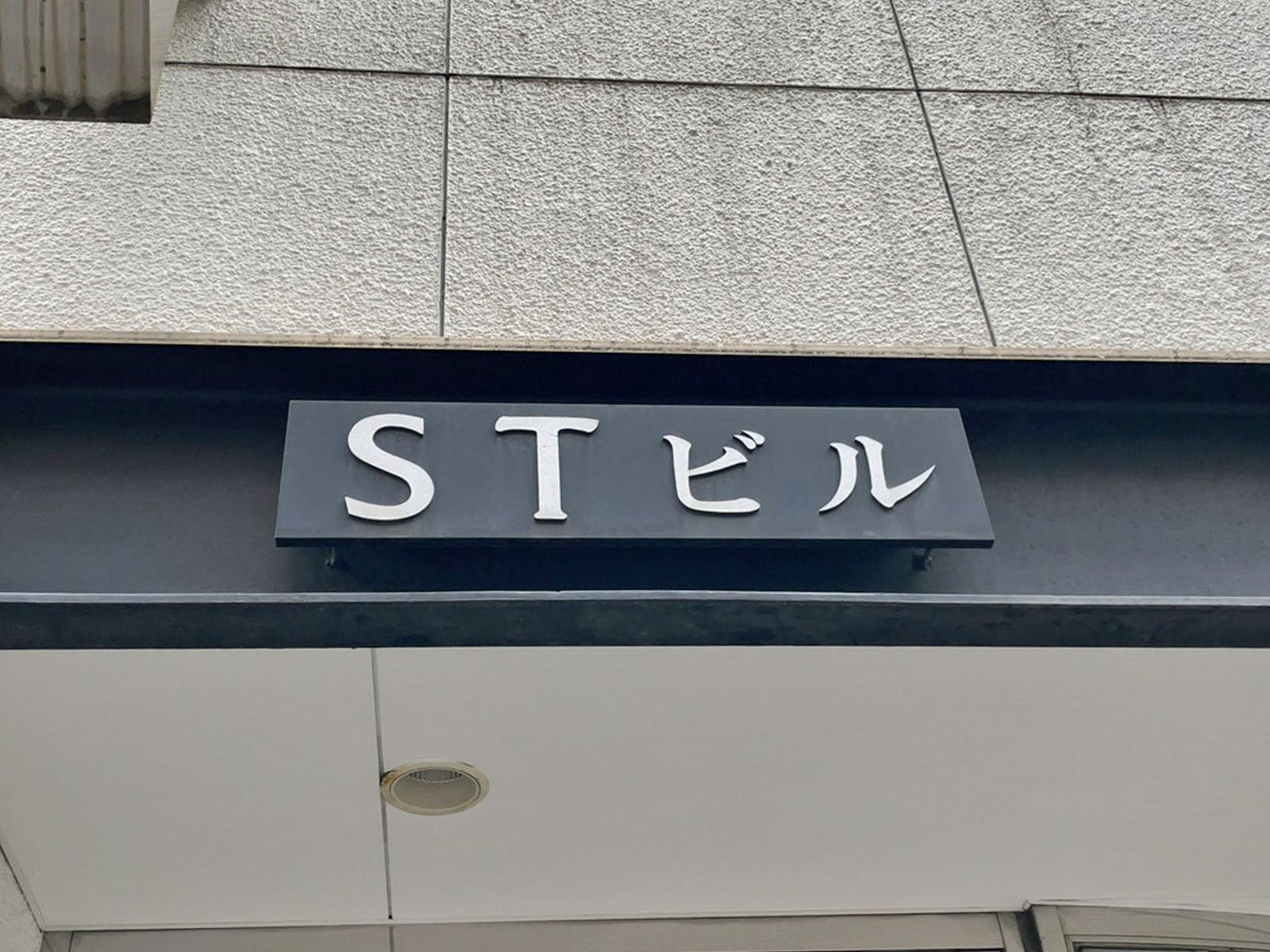 ネームプレート：STビル