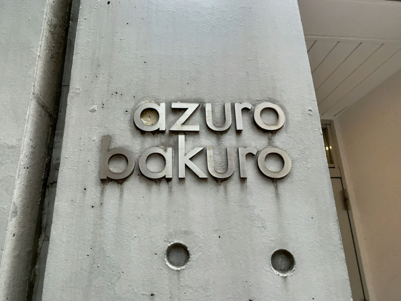 ネームプレート：azuro bakuro