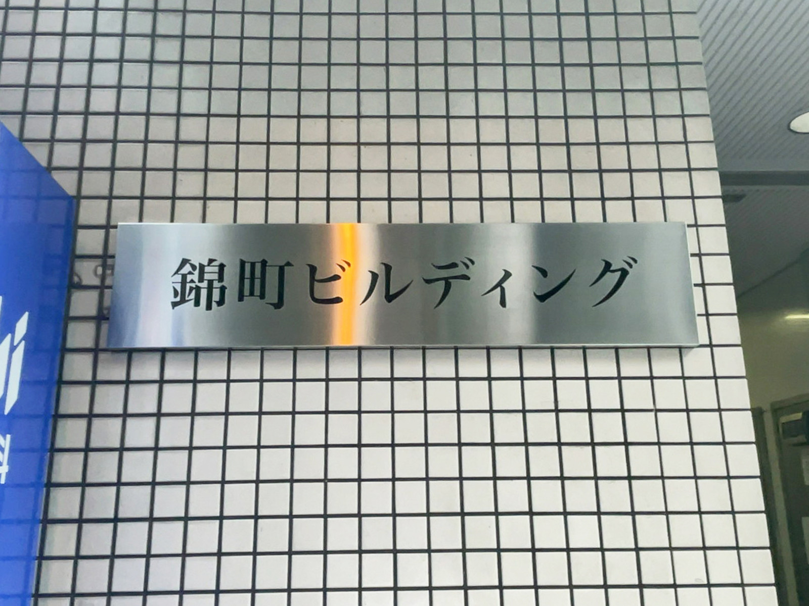 ネームプレート：錦町ビルディング