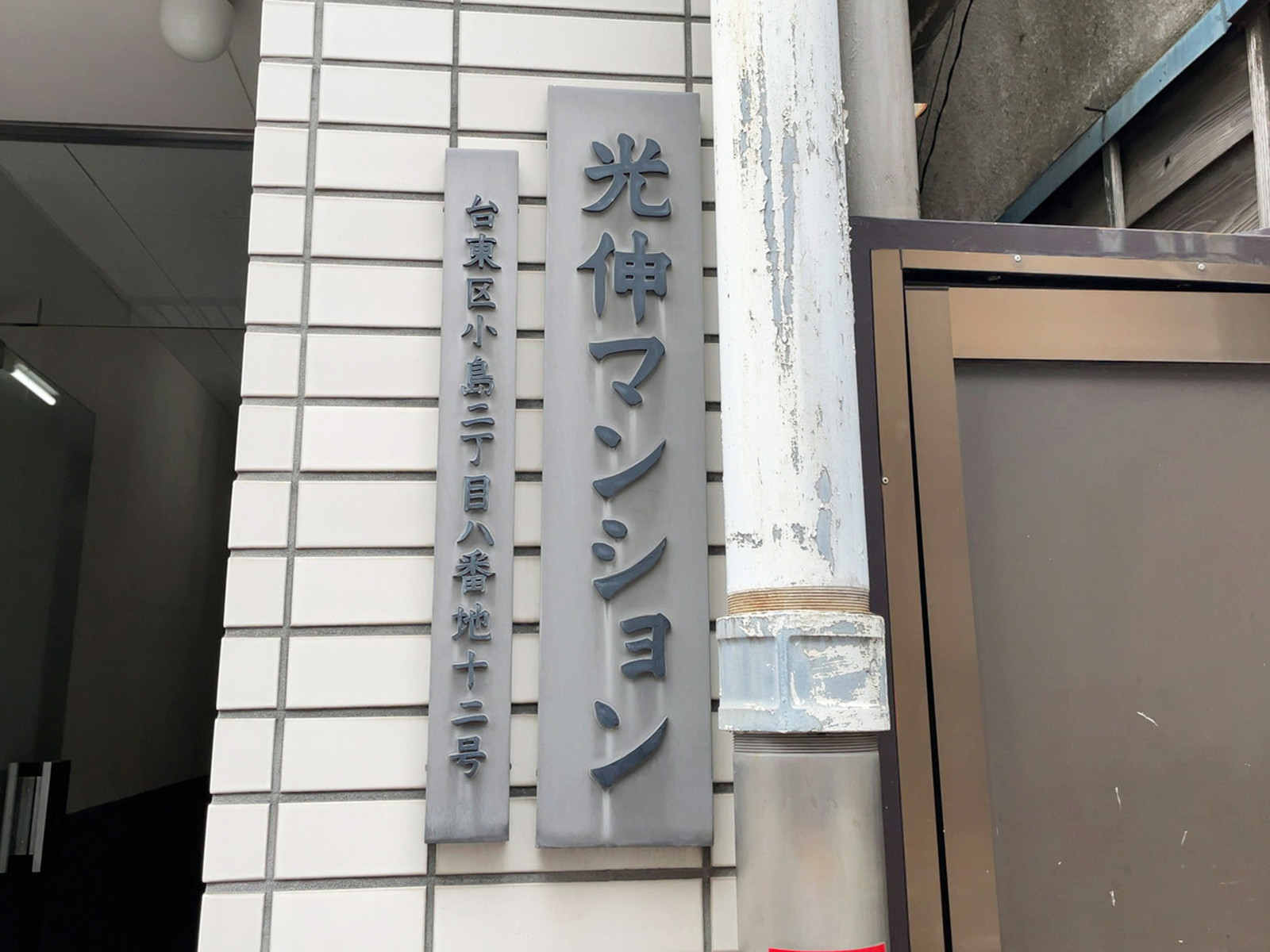 ネームプレート：光伸マンション