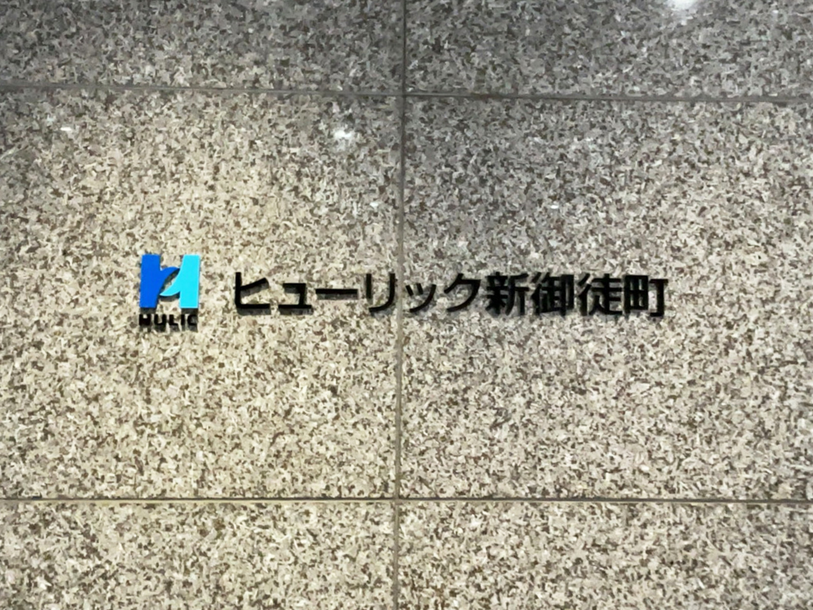ネームプレート：ヒューリック新御徒町