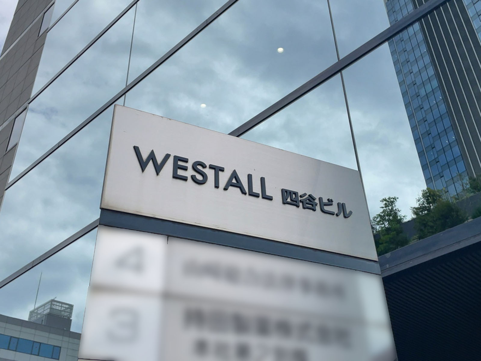 ネームプレート：WESTALL四谷ビル