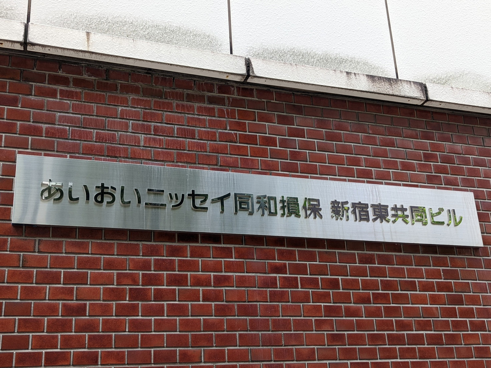 ネームプレート：あいおいニッセイ同和損保新宿東共同ビル