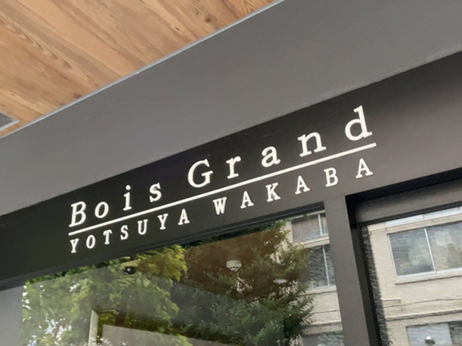 ネームプレート：Bois Grand 四谷若葉