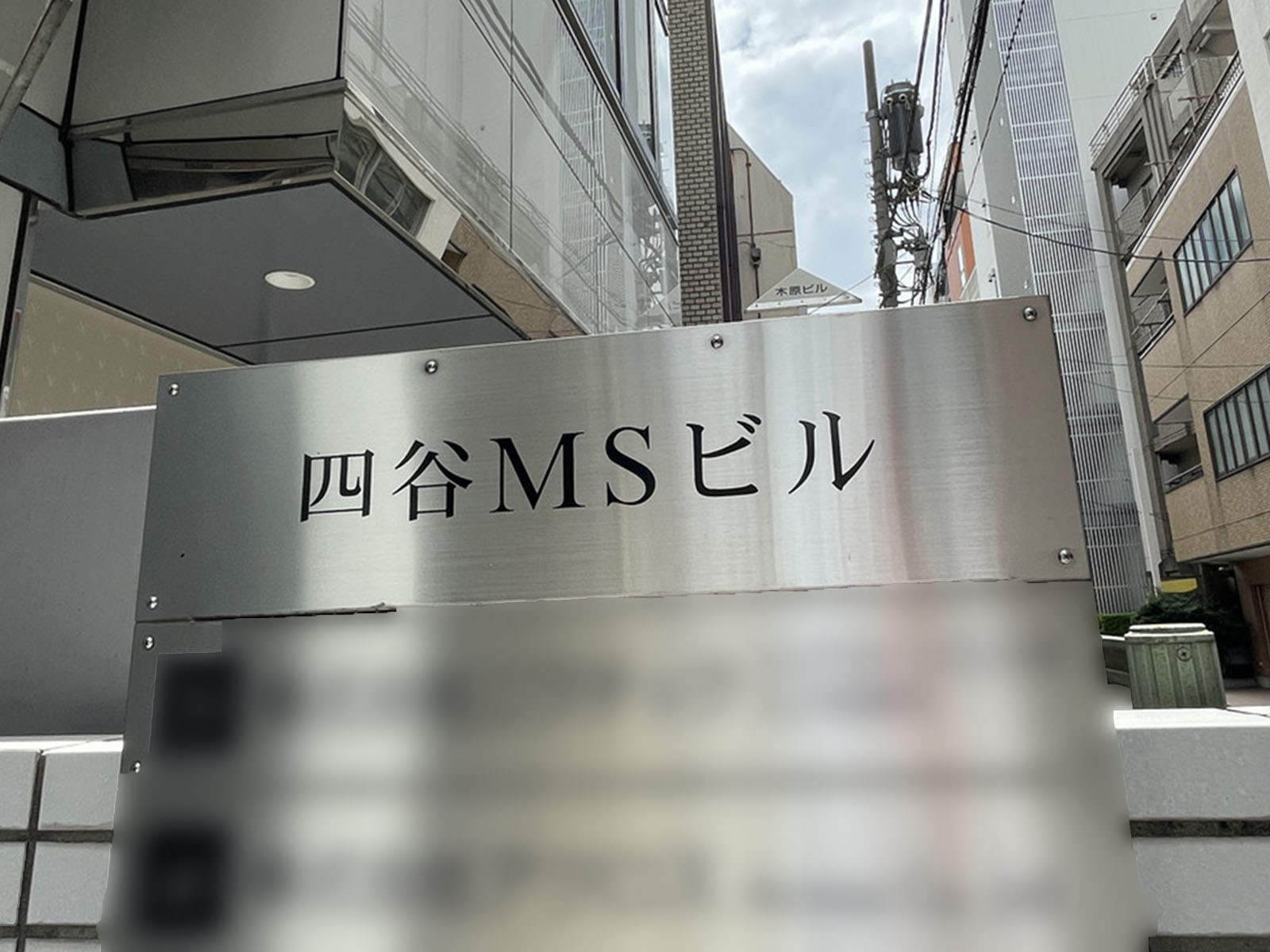 ネームプレート：四谷MSビル