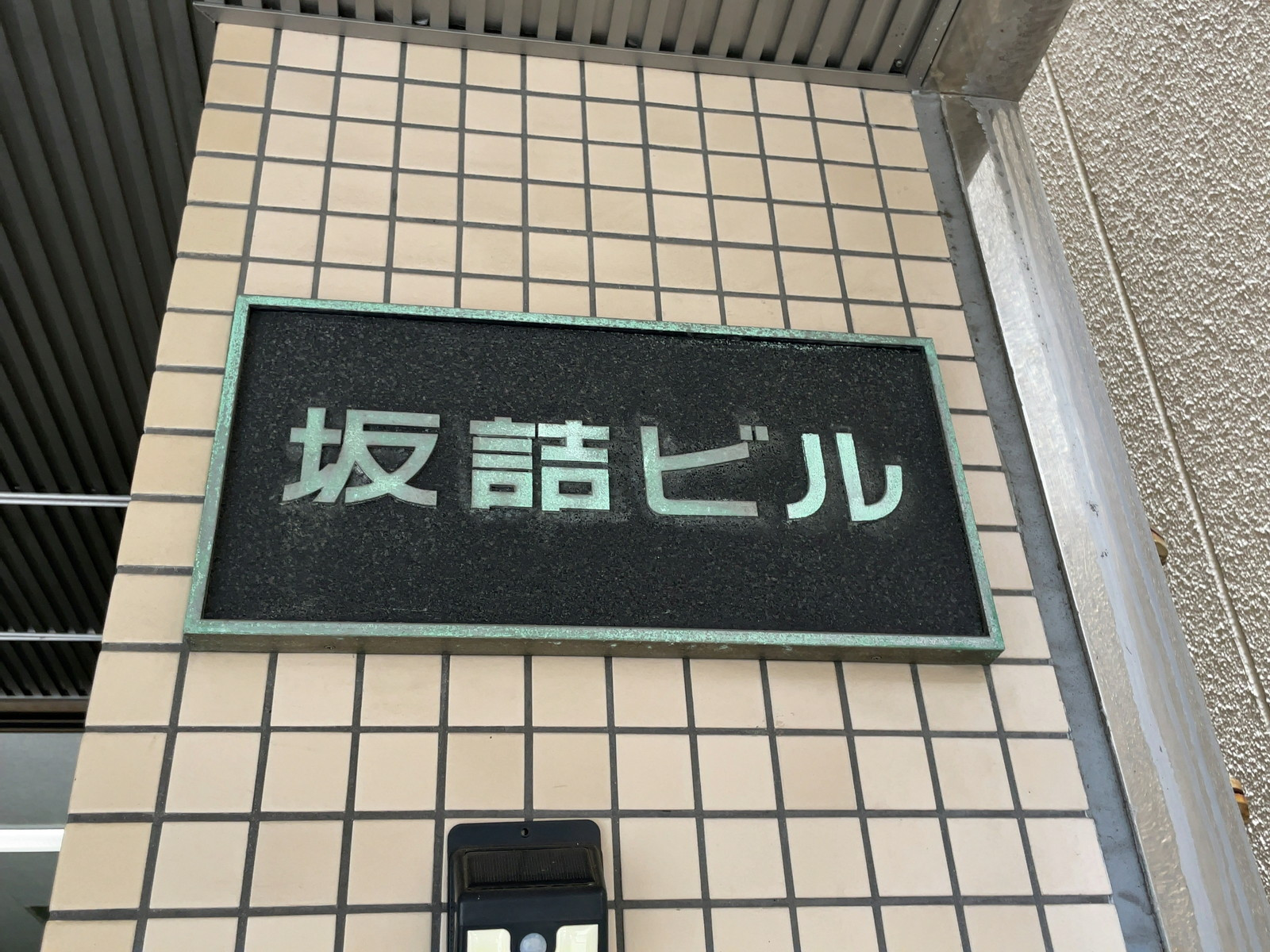 ネームプレート：坂詰ビル