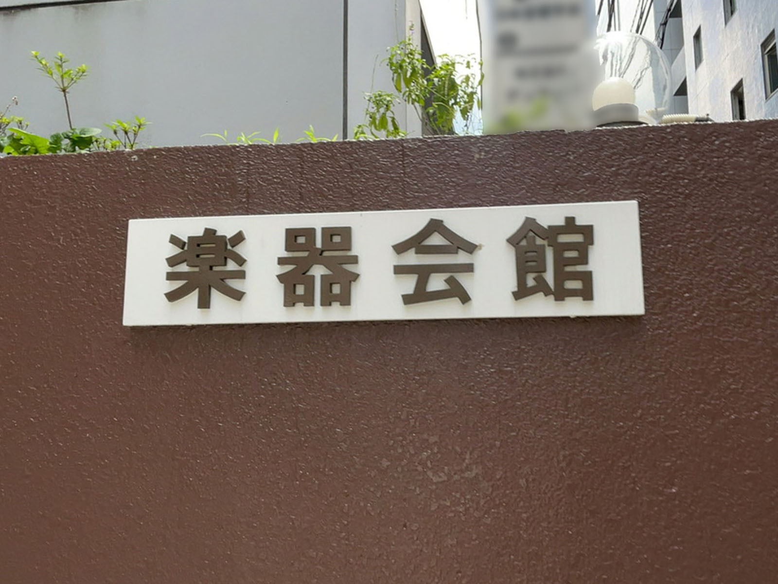 ネームプレート：楽器会館