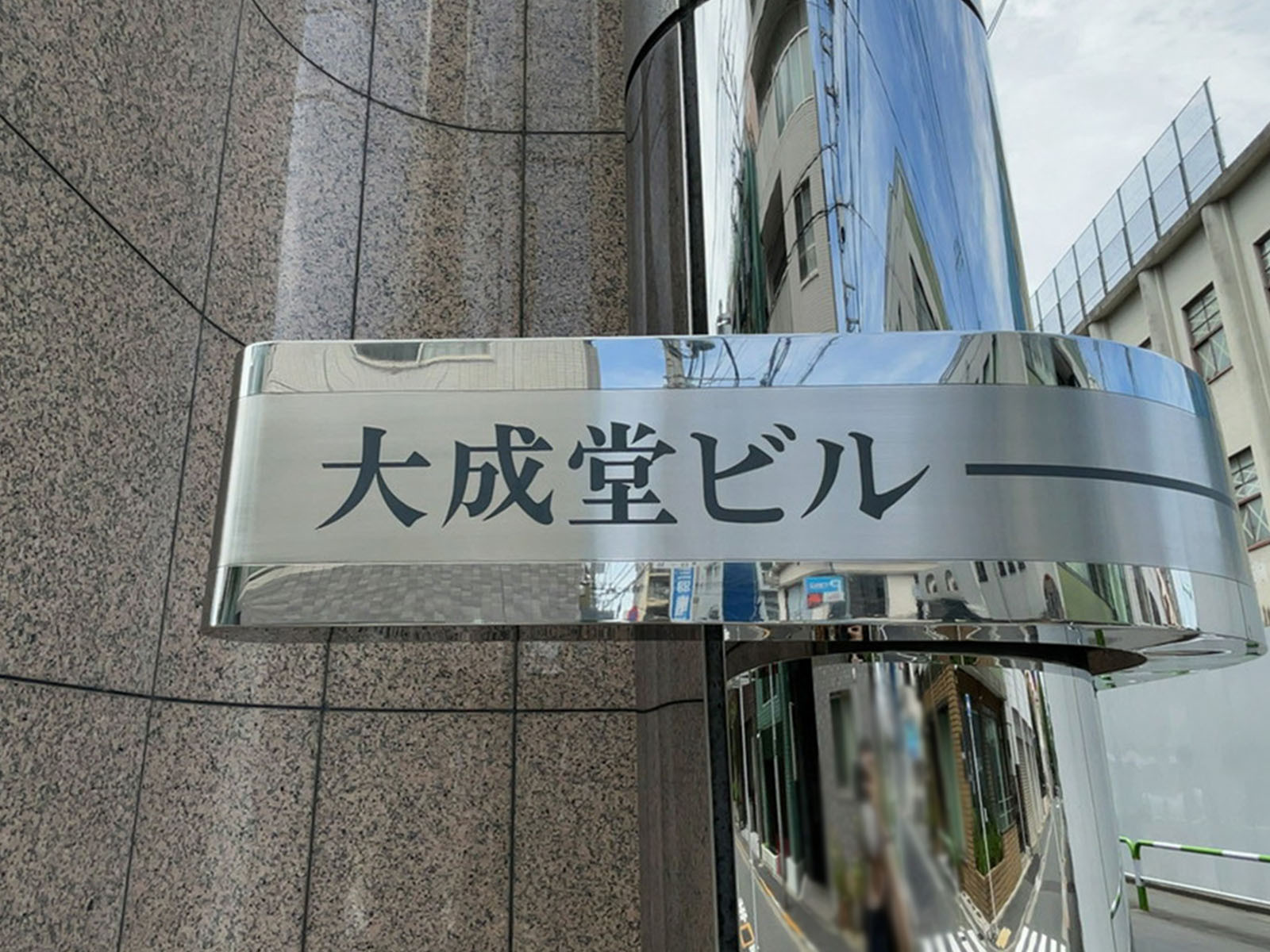 ネームプレート：大成堂ビル