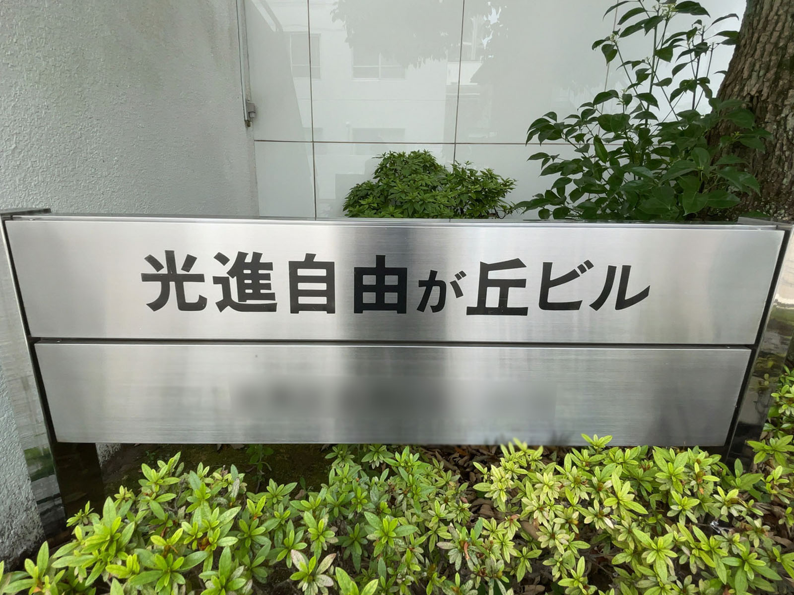 ネームプレート：光進自由ヶ丘ビル