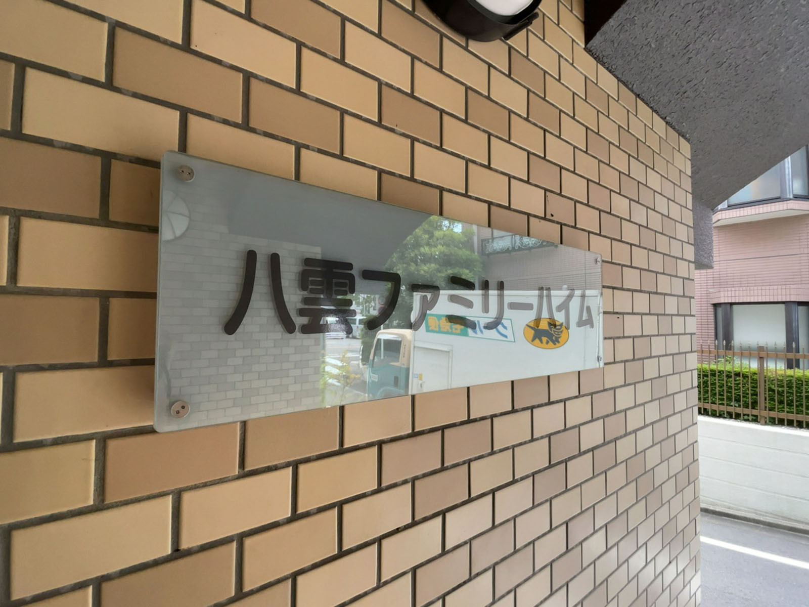 ネームプレート：八雲ファミリーハイム