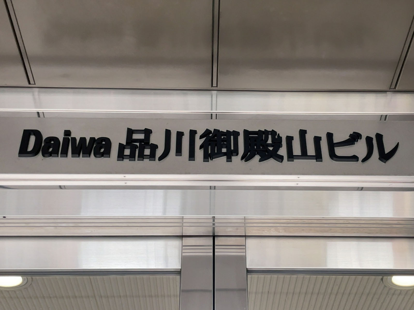 ネームプレート：Daiwa品川御殿山ビル