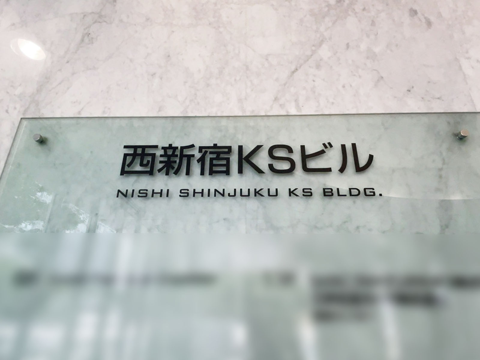 ネームプレート：西新宿KSビル